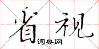 黃華生省視楷書怎么寫