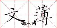 黃華生文薄楷書怎么寫