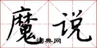 周炳元魔說楷書怎么寫