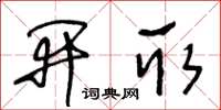 王冬齡開取草書怎么寫