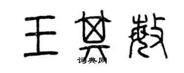 曾慶福王其敏篆書個性簽名怎么寫