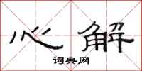 范連陞心解隸書怎么寫