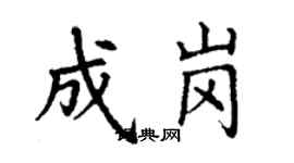 丁謙成崗楷書個性簽名怎么寫