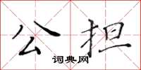 黃華生公擔楷書怎么寫