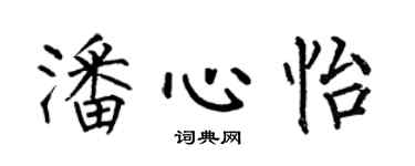 何伯昌潘心怡楷書個性簽名怎么寫