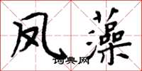 周炳元鳳藻楷書怎么寫