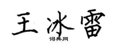 何伯昌王冰雷楷書個性簽名怎么寫