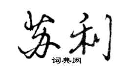 曾慶福蘇利行書個性簽名怎么寫