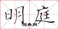 黃華生明庭楷書怎么寫