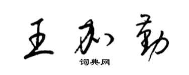 梁錦英王加勤草書個性簽名怎么寫