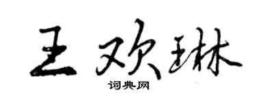 曾慶福王歡琳行書個性簽名怎么寫