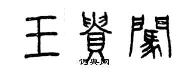 曾慶福王貴闖篆書個性簽名怎么寫