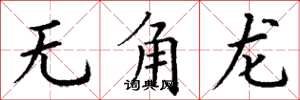 丁謙無角龍楷書怎么寫