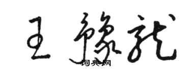 駱恆光王豫龍草書個性簽名怎么寫