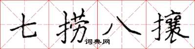侯登峰七撈八攘楷書怎么寫