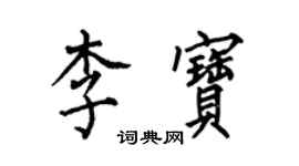 何伯昌李寶楷書個性簽名怎么寫