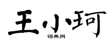 翁闓運王小珂楷書個性簽名怎么寫