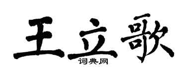 翁闓運王立歌楷書個性簽名怎么寫