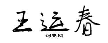 曾慶福王運春行書個性簽名怎么寫