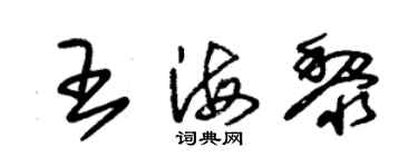 朱錫榮王海黎草書個性簽名怎么寫