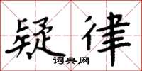 周炳元疑律楷書怎么寫