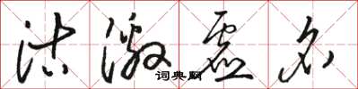 駱恆光沽激虛名草書怎么寫