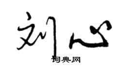 曾慶福劉心行書個性簽名怎么寫