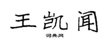 袁強王凱聞楷書個性簽名怎么寫