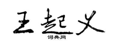 曾慶福王起義行書個性簽名怎么寫