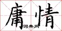 丁謙庸情楷書怎么寫