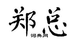 翁闓運鄭總楷書個性簽名怎么寫