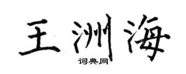 何伯昌王洲海楷書個性簽名怎么寫