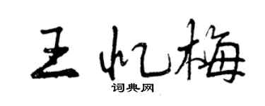 曾慶福王憶梅行書個性簽名怎么寫