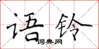 侯登峰語鈴楷書怎么寫