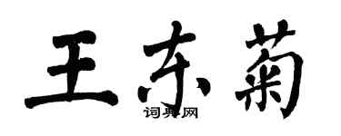 翁闓運王東菊楷書個性簽名怎么寫