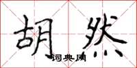 侯登峰胡然楷書怎么寫