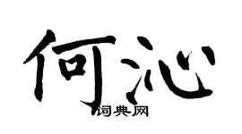 翁闓運何沁楷書個性簽名怎么寫