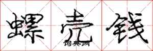 龐中華螺殼錢行書怎么寫