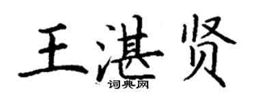 丁謙王湛賢楷書個性簽名怎么寫