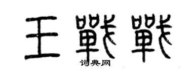 曾慶福王戰戰篆書個性簽名怎么寫