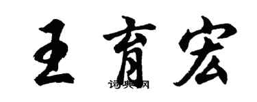 胡問遂王育宏行書個性簽名怎么寫