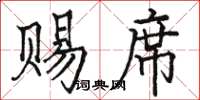 駱恆光賜席楷書怎么寫