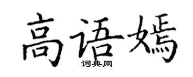 丁謙高語嫣楷書個性簽名怎么寫