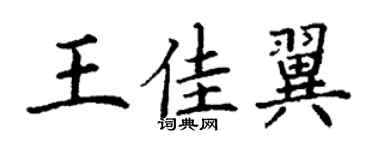 丁謙王佳翼楷書個性簽名怎么寫