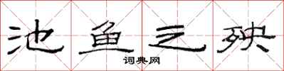 范連陞池魚之殃隸書怎么寫