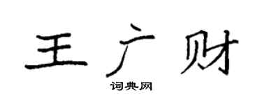 袁強王廣財楷書個性簽名怎么寫