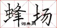 駱恆光蜂場楷書怎么寫