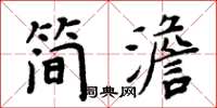 周炳元簡澹楷書怎么寫