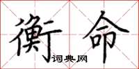 荊霄鵬衡命楷書怎么寫