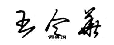 朱錫榮王令華草書個性簽名怎么寫